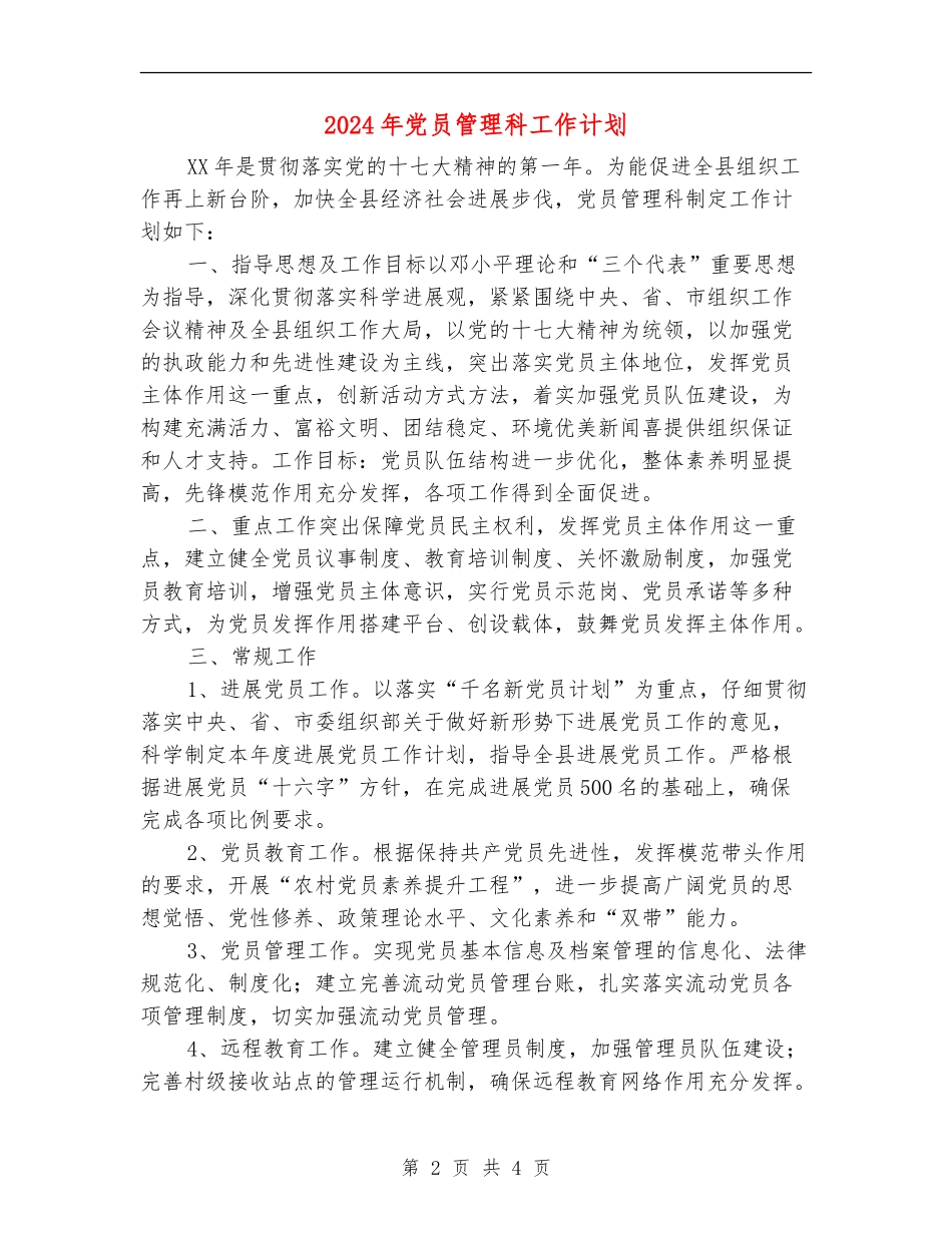 2024年党员管理科工作计划1_第2页