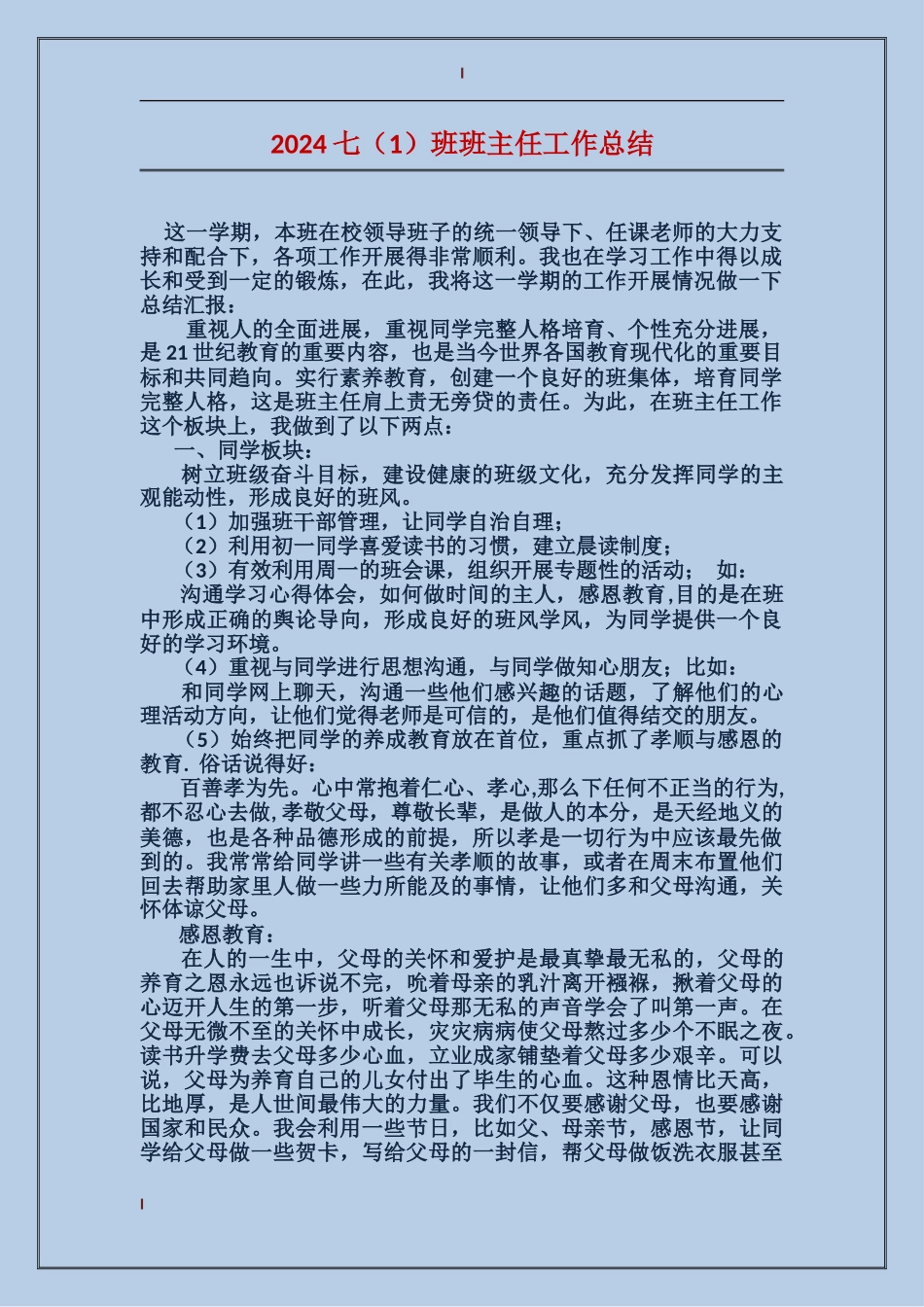 2024七班班主任工作总结_第1页