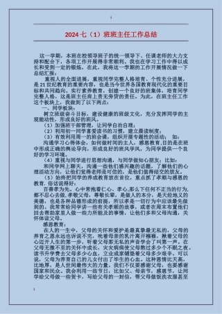 2024七班班主任工作总结
