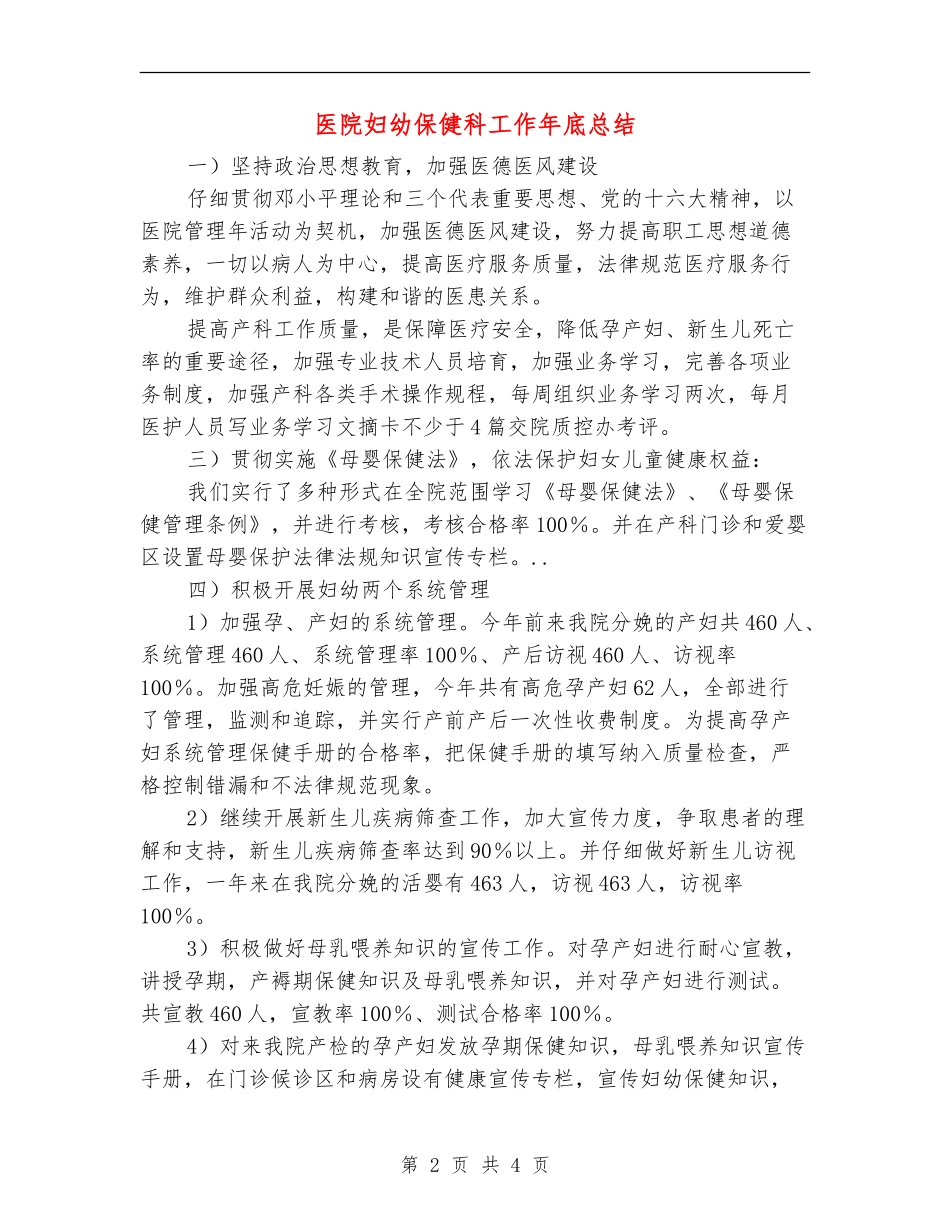 医院妇幼保健科工作年底总结_第2页