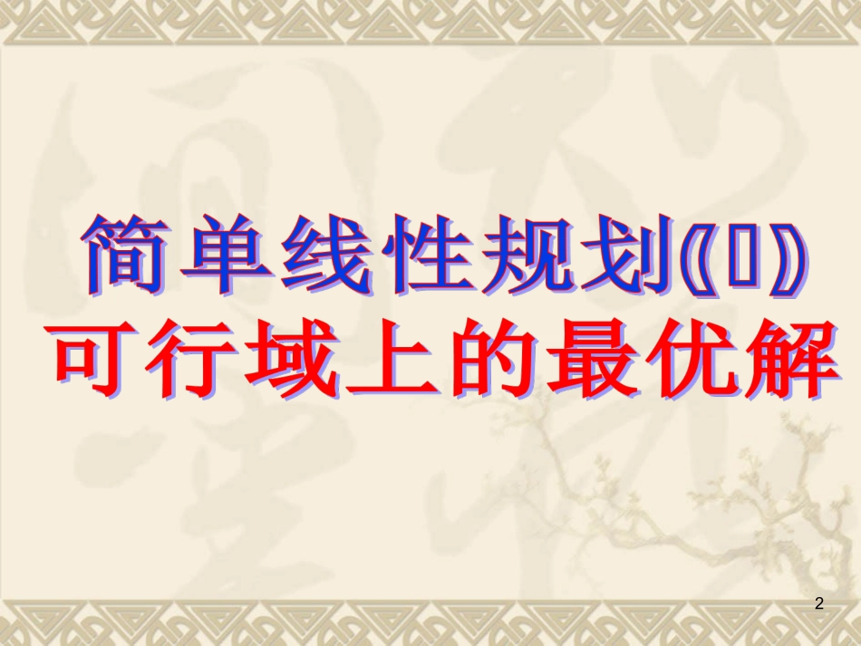 简单的线性规划--龙泉中学_第2页