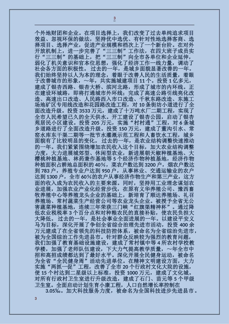 在迎新春老干部座谈通报会上的讲话_第3页