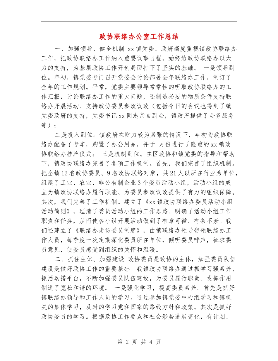 政协联络办公室工作总结_第2页