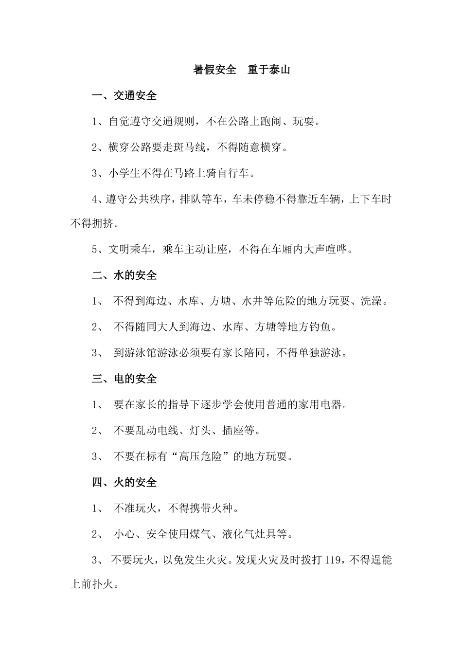 暑假安全重于泰山_第1页