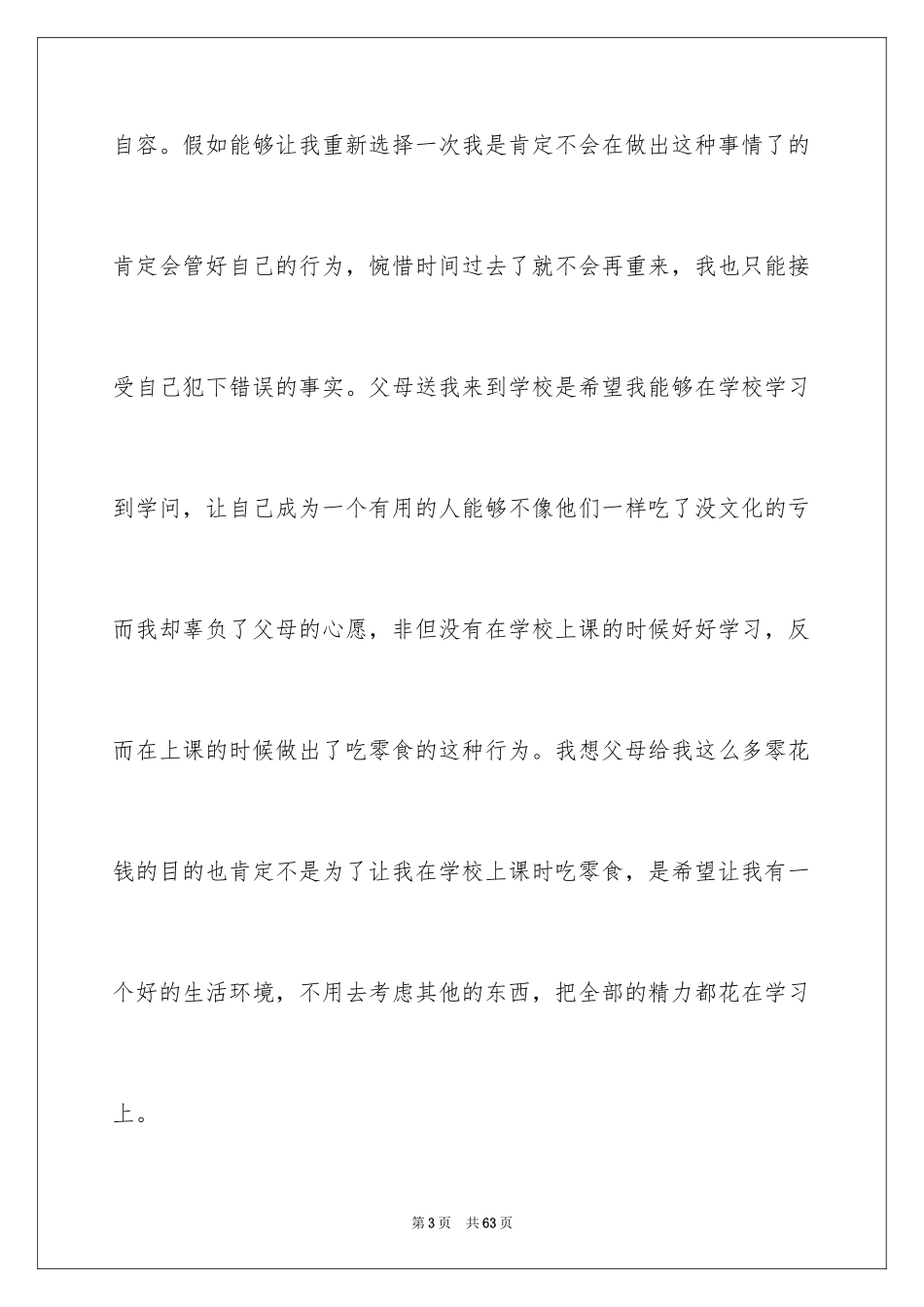 2024上课吃零食检讨书_13_第3页