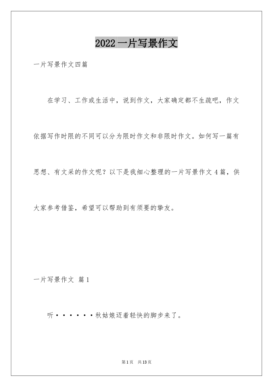 2024一片写景作文_1_第1页