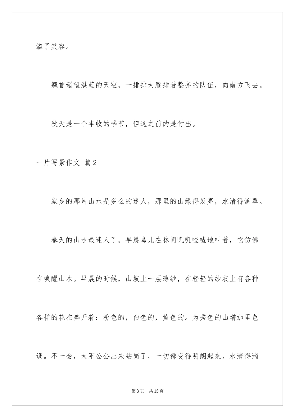2024一片写景作文_1_第3页
