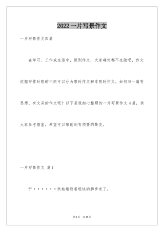 2024一片写景作文_1