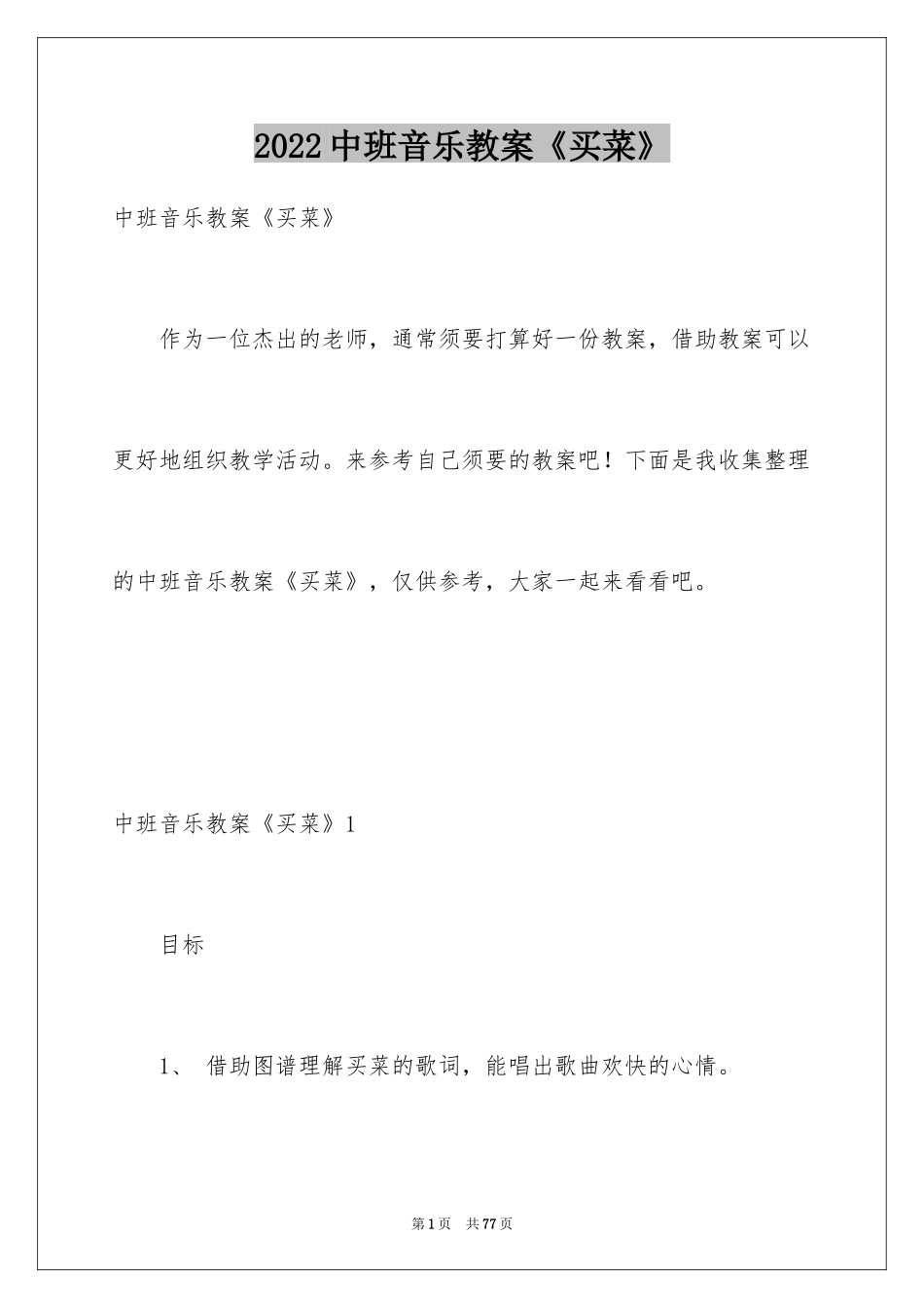 2024中班音乐教案《买菜》_第1页