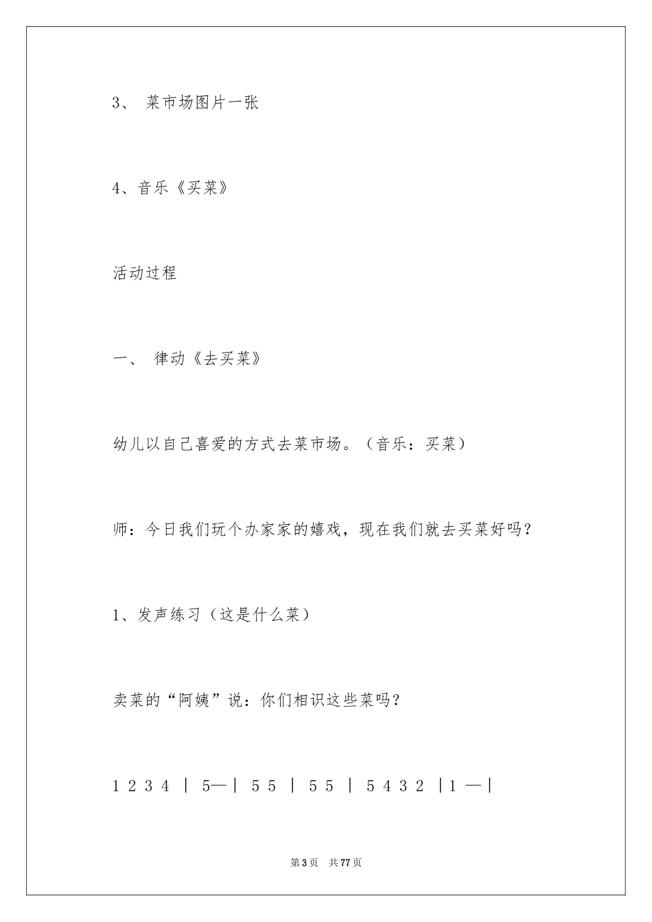 2024中班音乐教案《买菜》_第3页