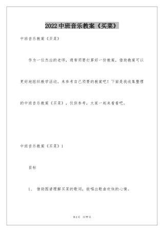 2024中班音乐教案《买菜》