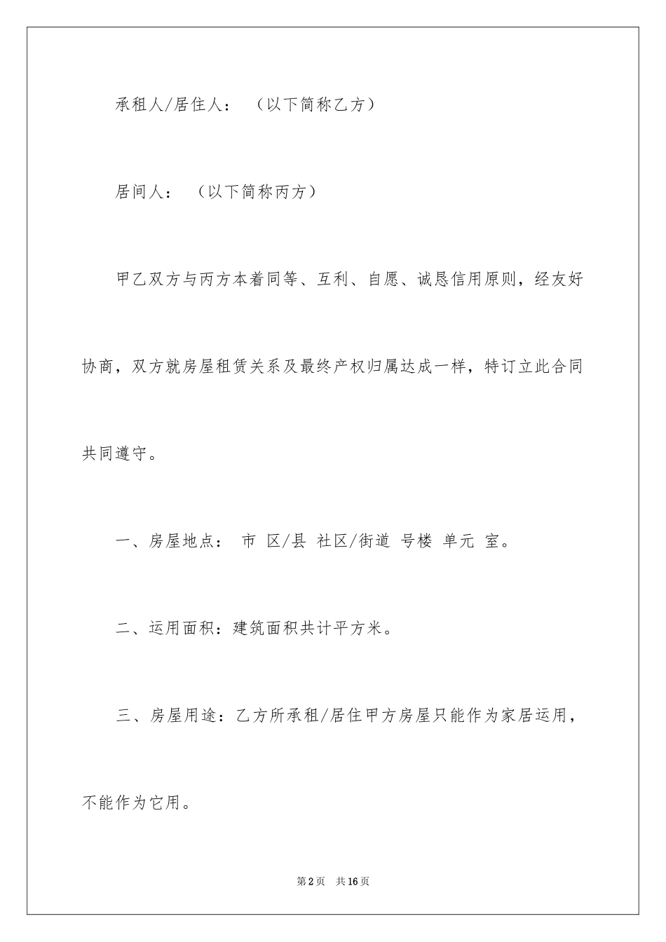 2024三方房屋租赁合同_4_第2页