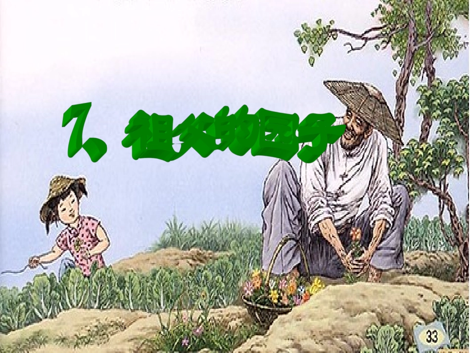 、祖父的园子_第1页