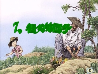 、祖父的园子