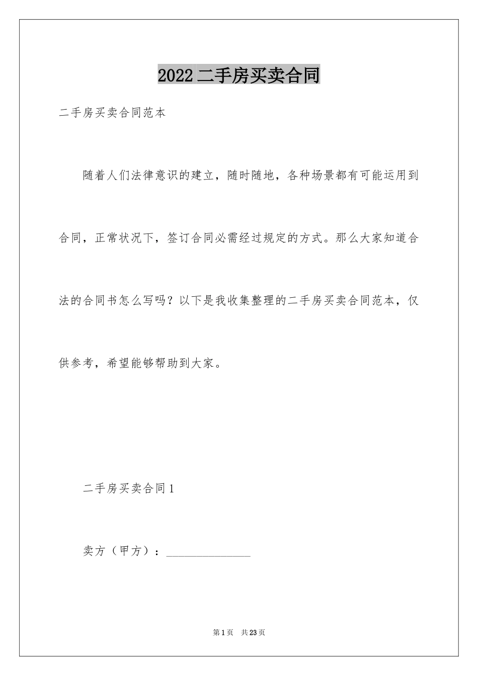 2024二手房买卖合同_101_第1页