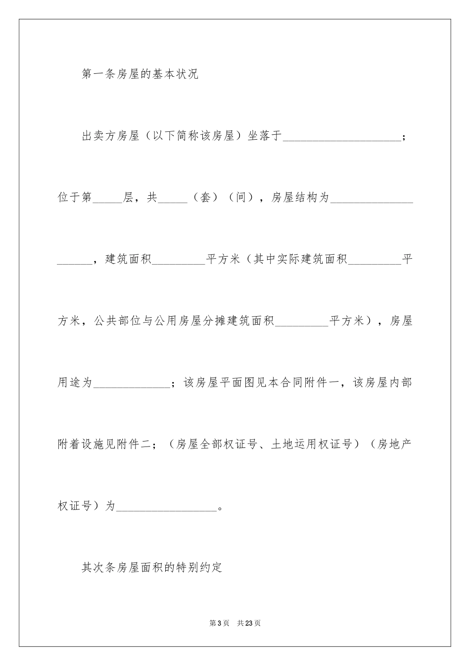 2024二手房买卖合同_101_第3页