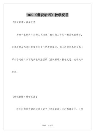 2024《世说新语》教学反思_1