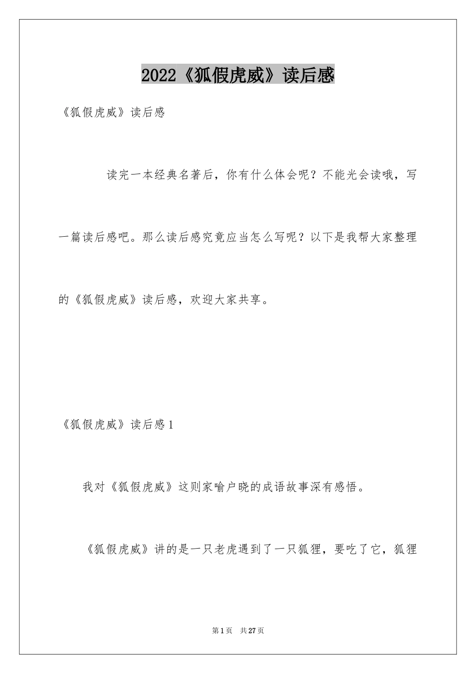 2024《狐假虎威》读后感_第1页