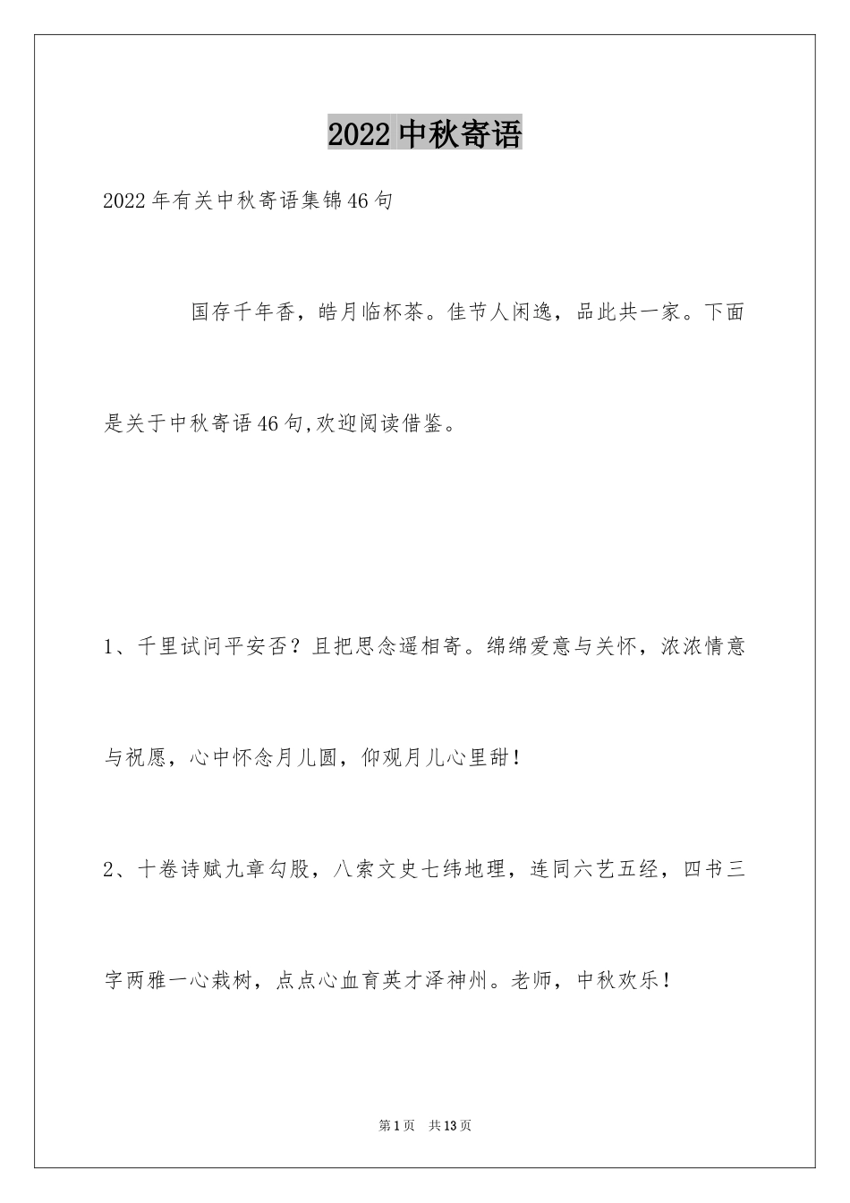 2024中秋寄语_35_第1页