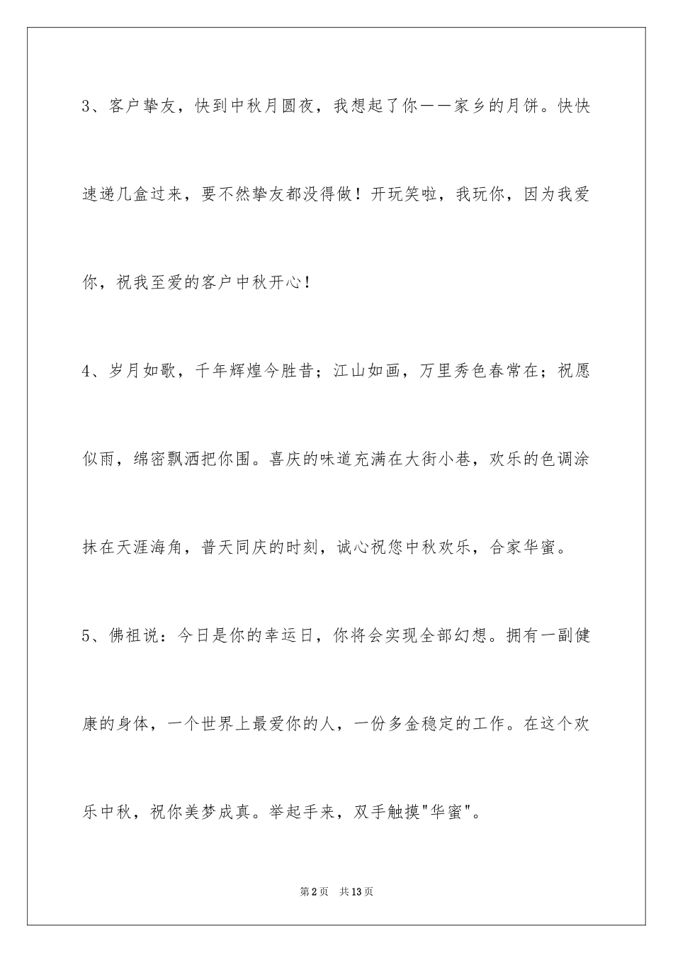 2024中秋寄语_35_第2页