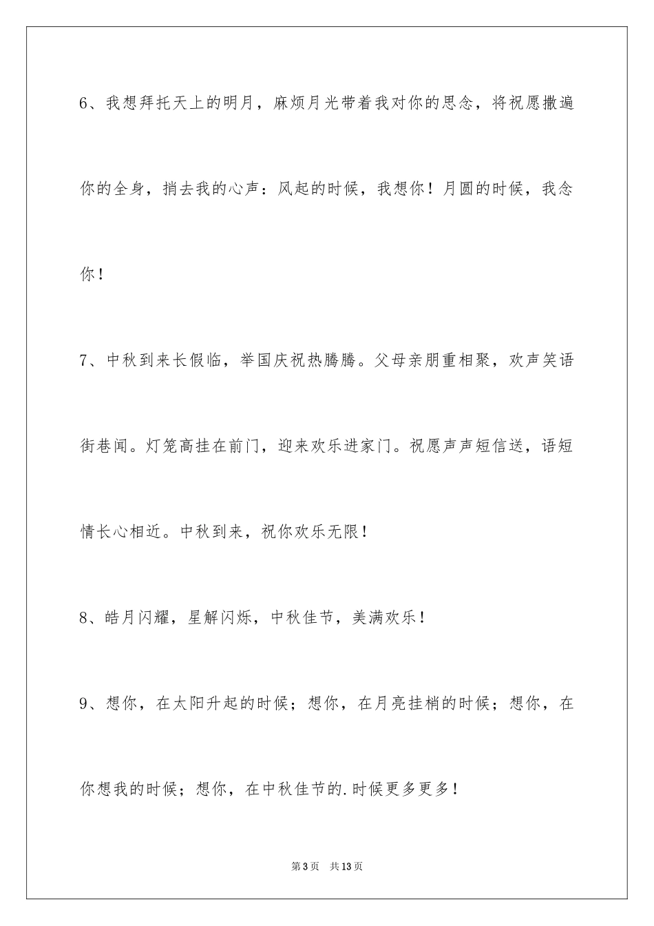 2024中秋寄语_35_第3页