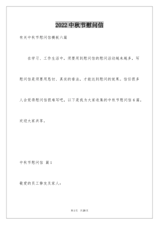 2024中秋节慰问信_254