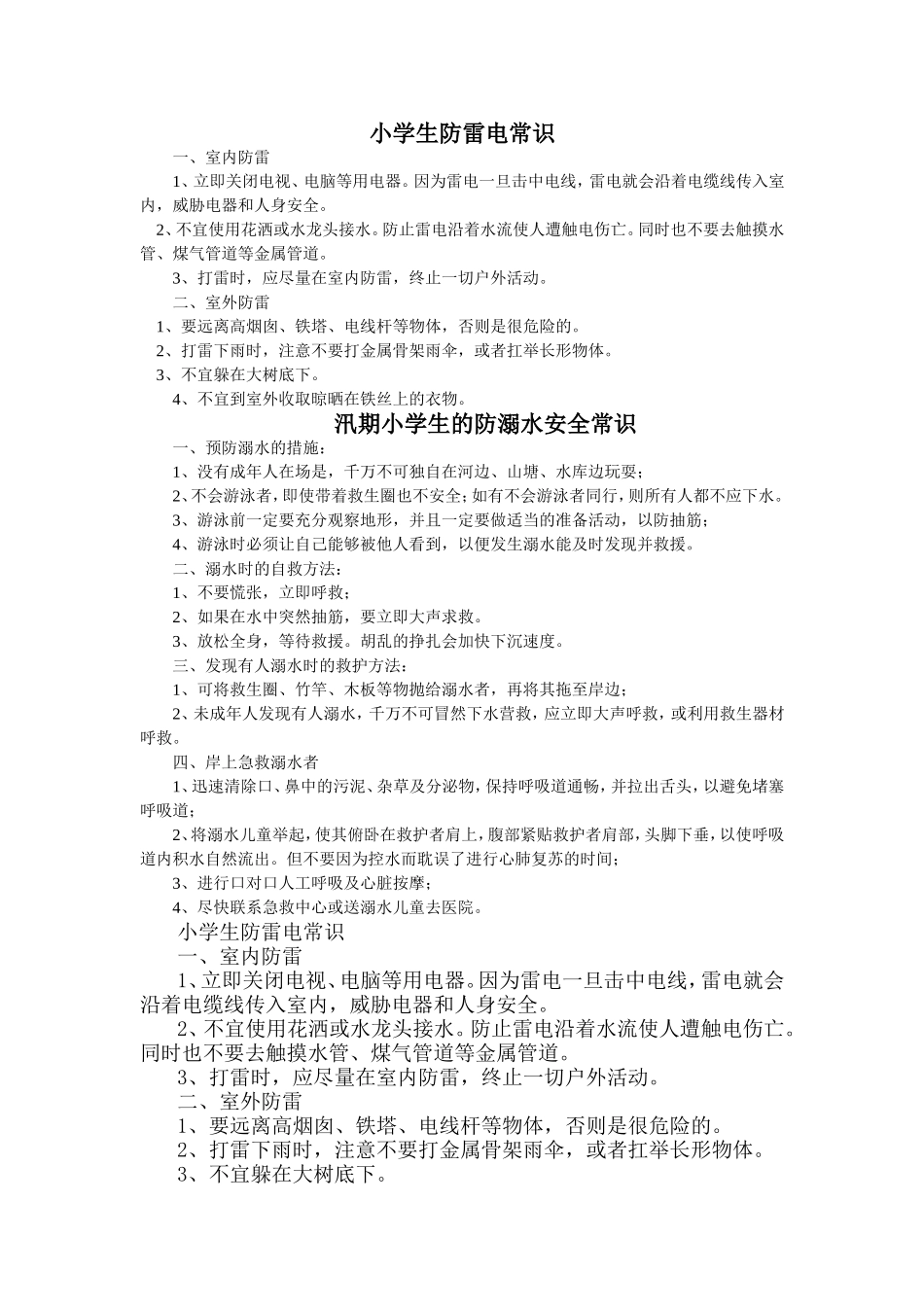 小学生防雷电、防溺水常识_第1页