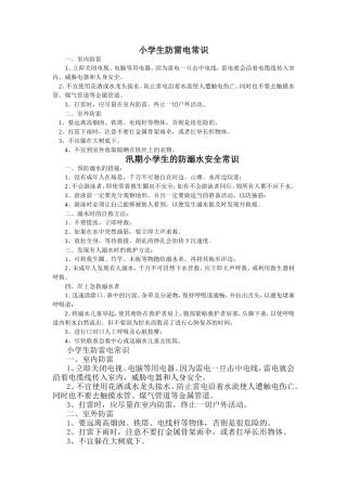 小学生防雷电、防溺水常识