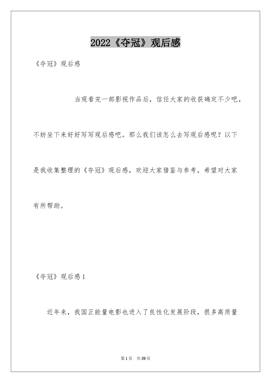 2024《夺冠》观后感_30_第1页