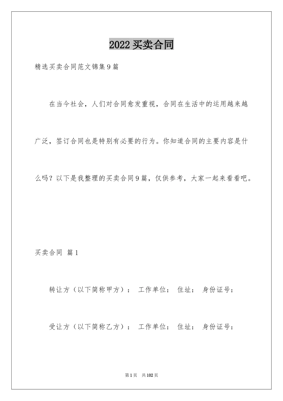 2024买卖合同_2141_第1页