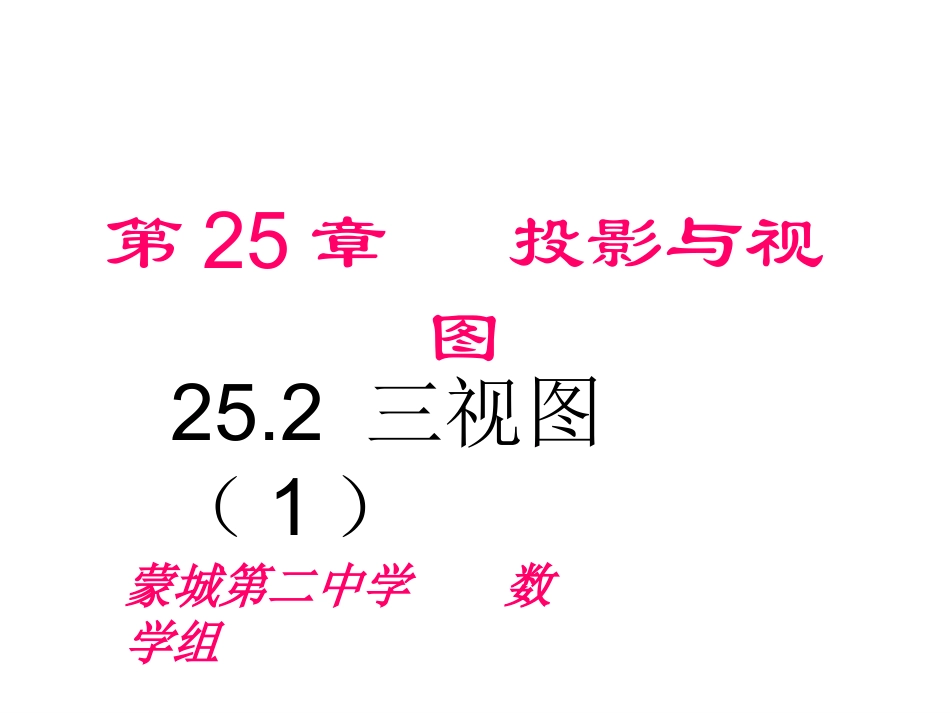 三视图(第课时)_第1页