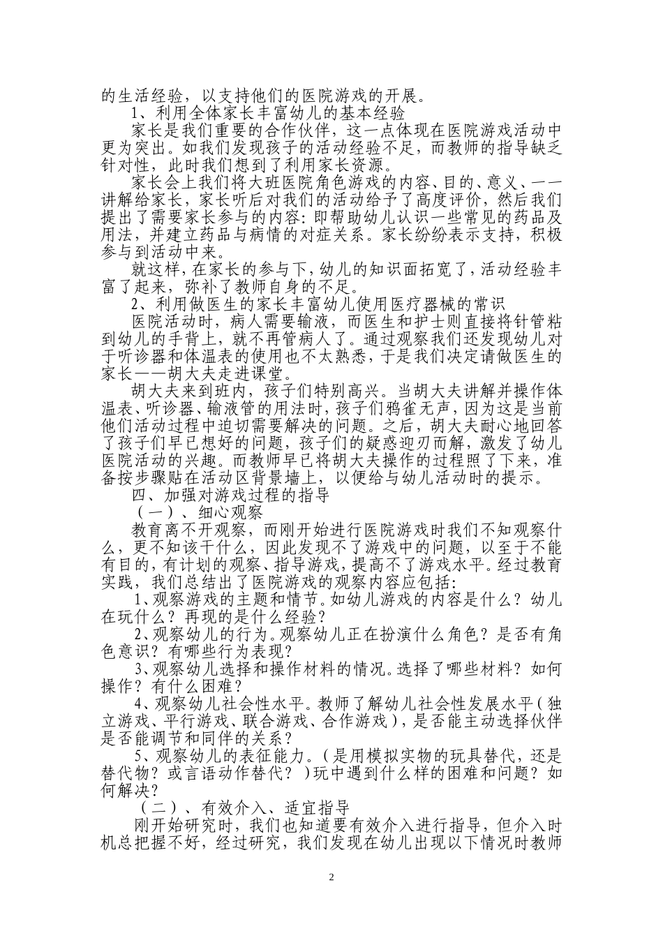 大班医院游戏活动中教师观察与指导的策略_第2页