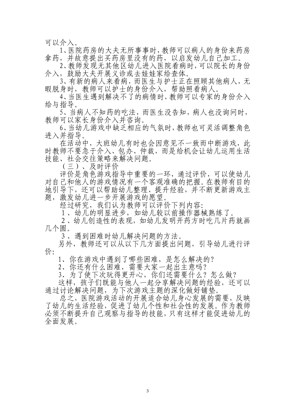 大班医院游戏活动中教师观察与指导的策略_第3页