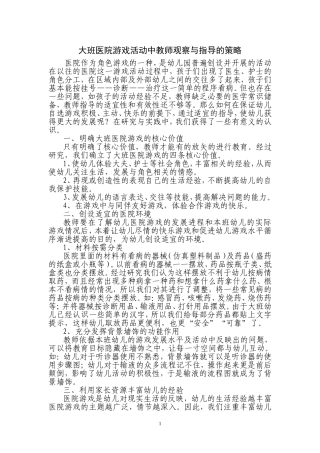 大班医院游戏活动中教师观察与指导的策略