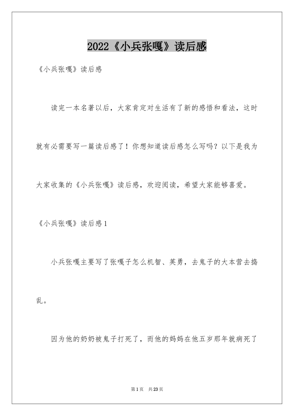 2024《小兵张嘎》读后感_2_第1页
