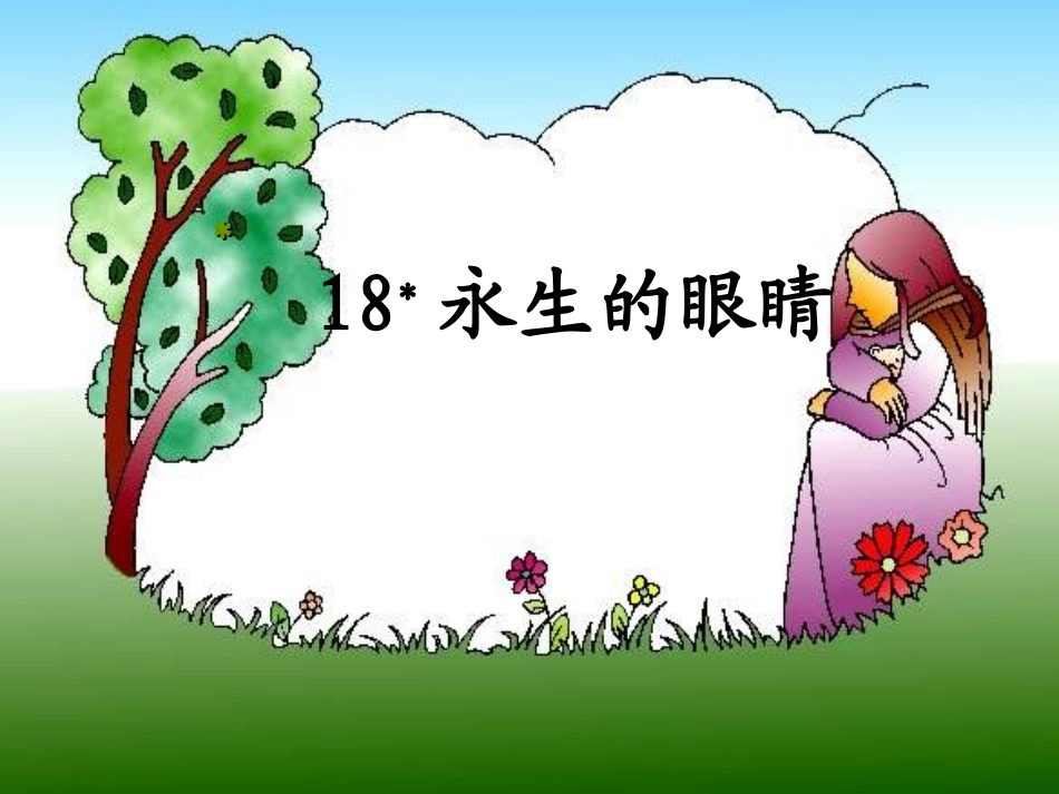 永生的眼睛课件PPT下载人教版新课标四年级语文下册课件_第3页