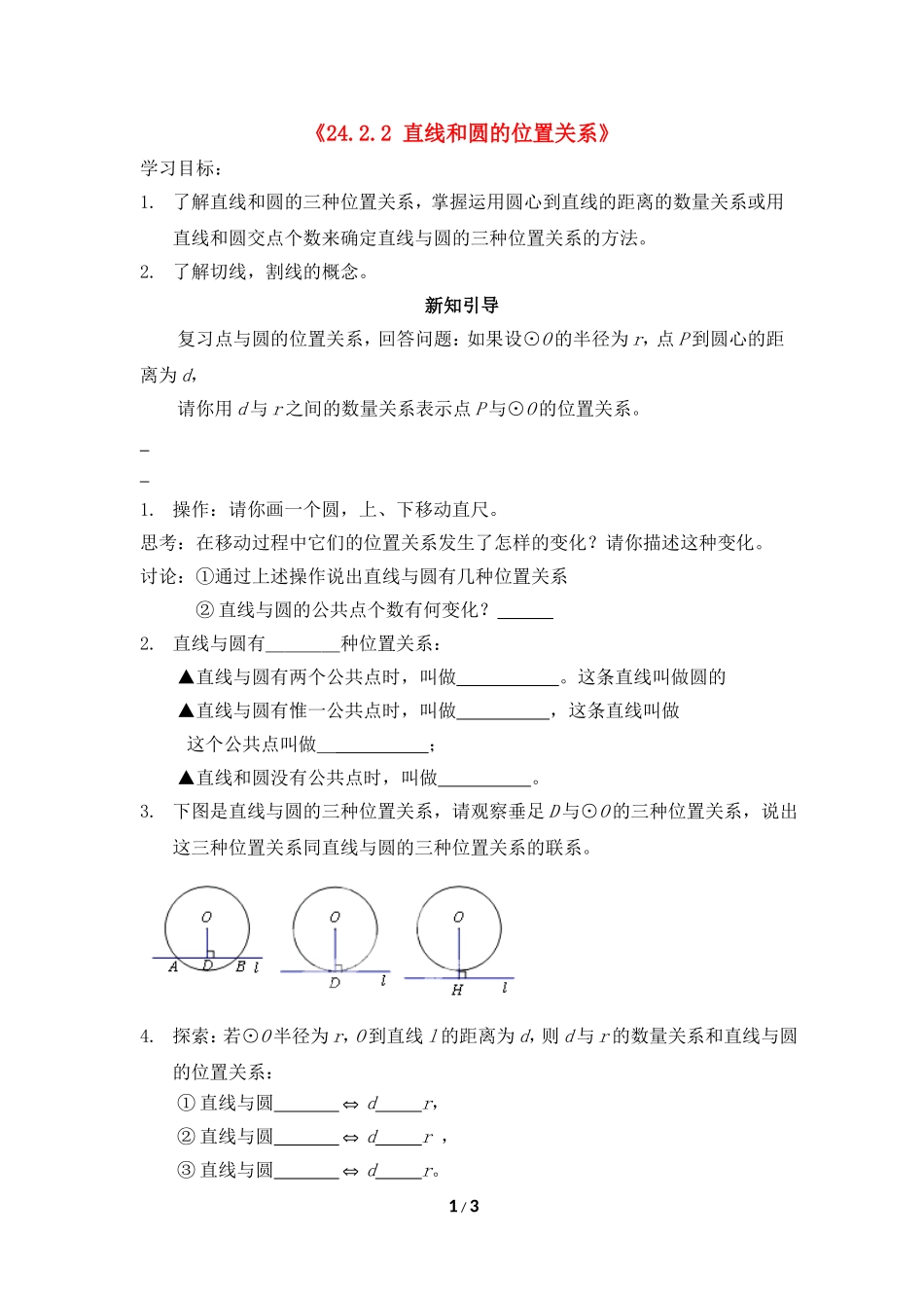 《直线和圆的位置关系（1）》学案_第1页