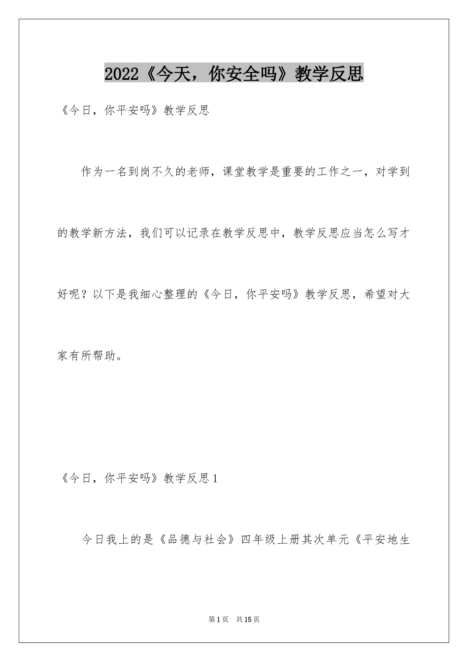 2024《今天，你安全吗》教学反思_第1页