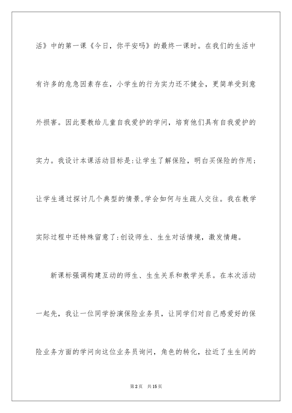 2024《今天，你安全吗》教学反思_第2页