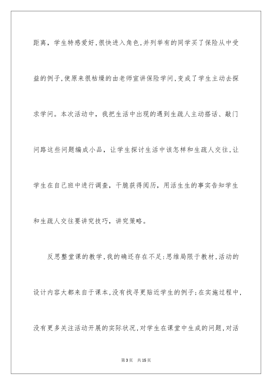 2024《今天，你安全吗》教学反思_第3页