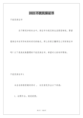 2024不扰民保证书