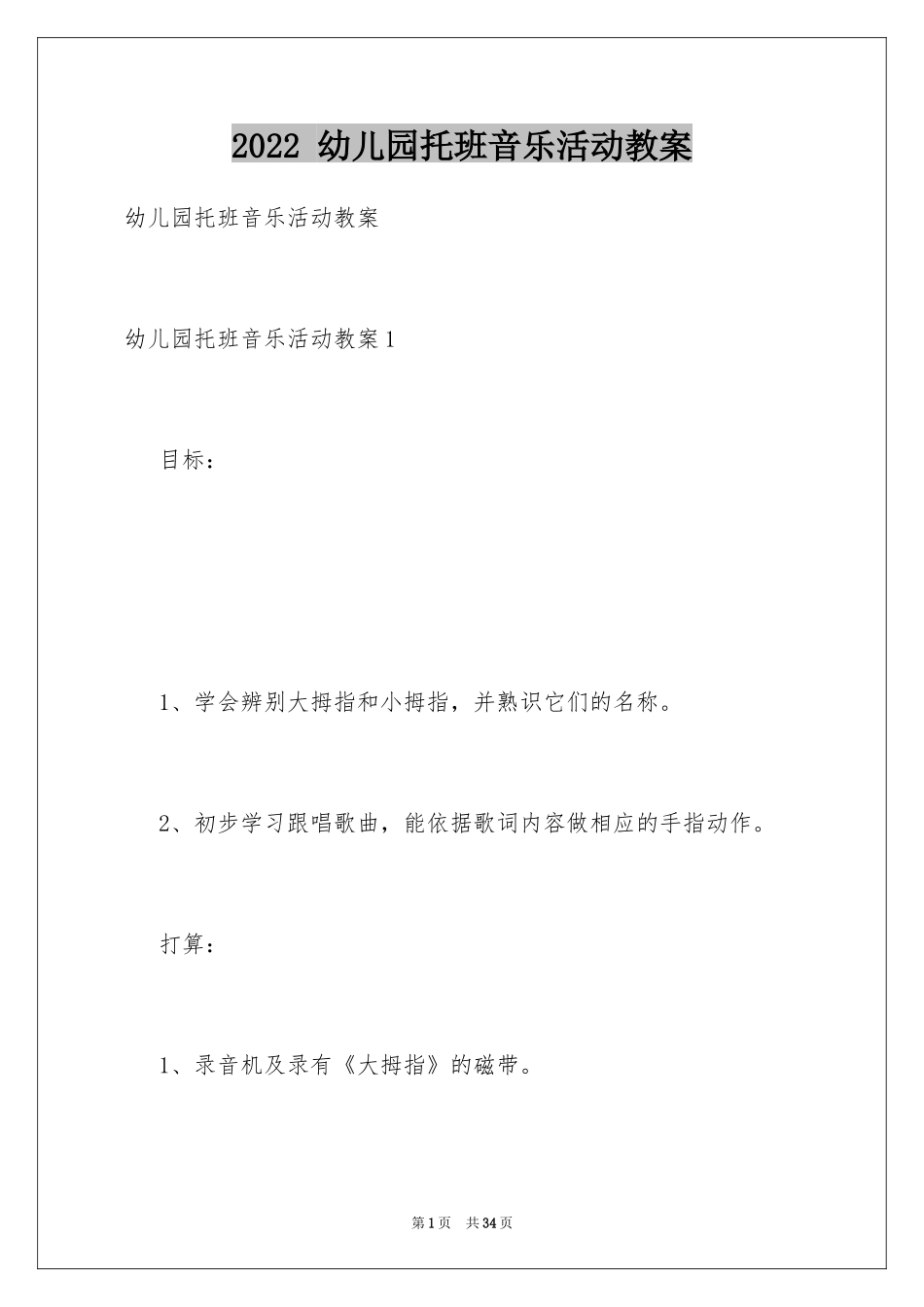 2024 幼儿园托班音乐活动教案_第1页