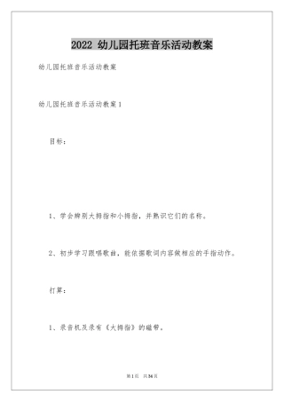 2024 幼儿园托班音乐活动教案