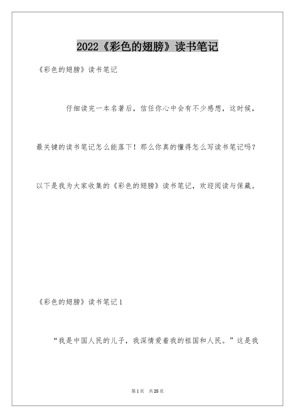 2024《彩色的翅膀》读书笔记_4_第1页
