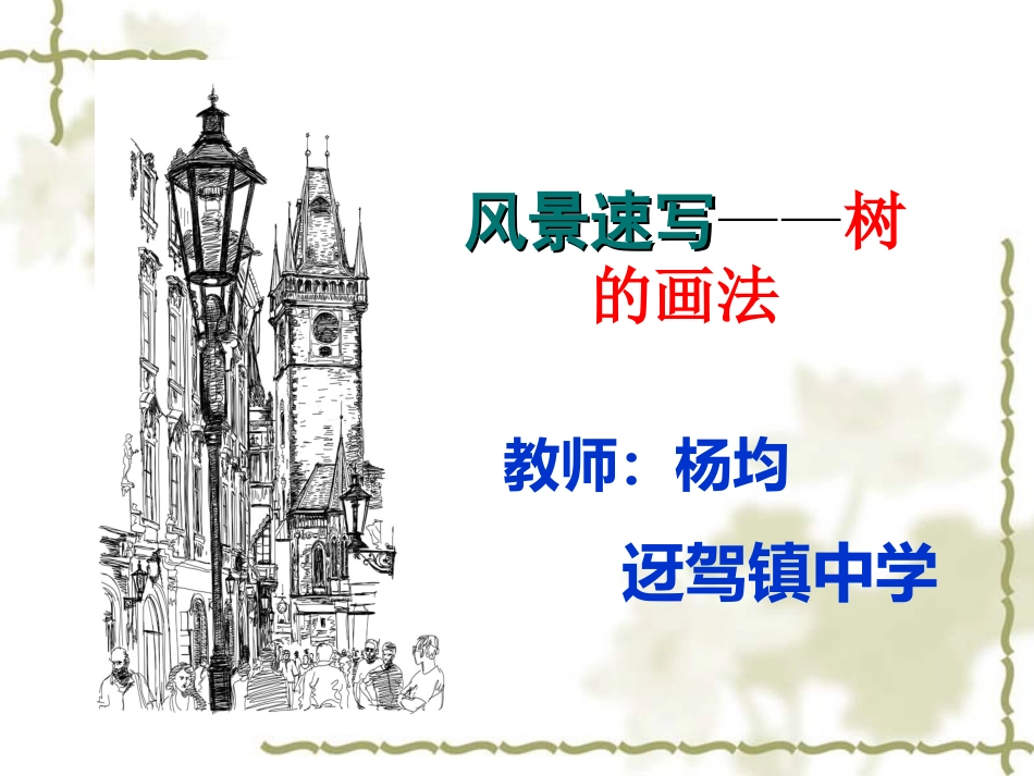 风景速写中树的表现_课件_第1页