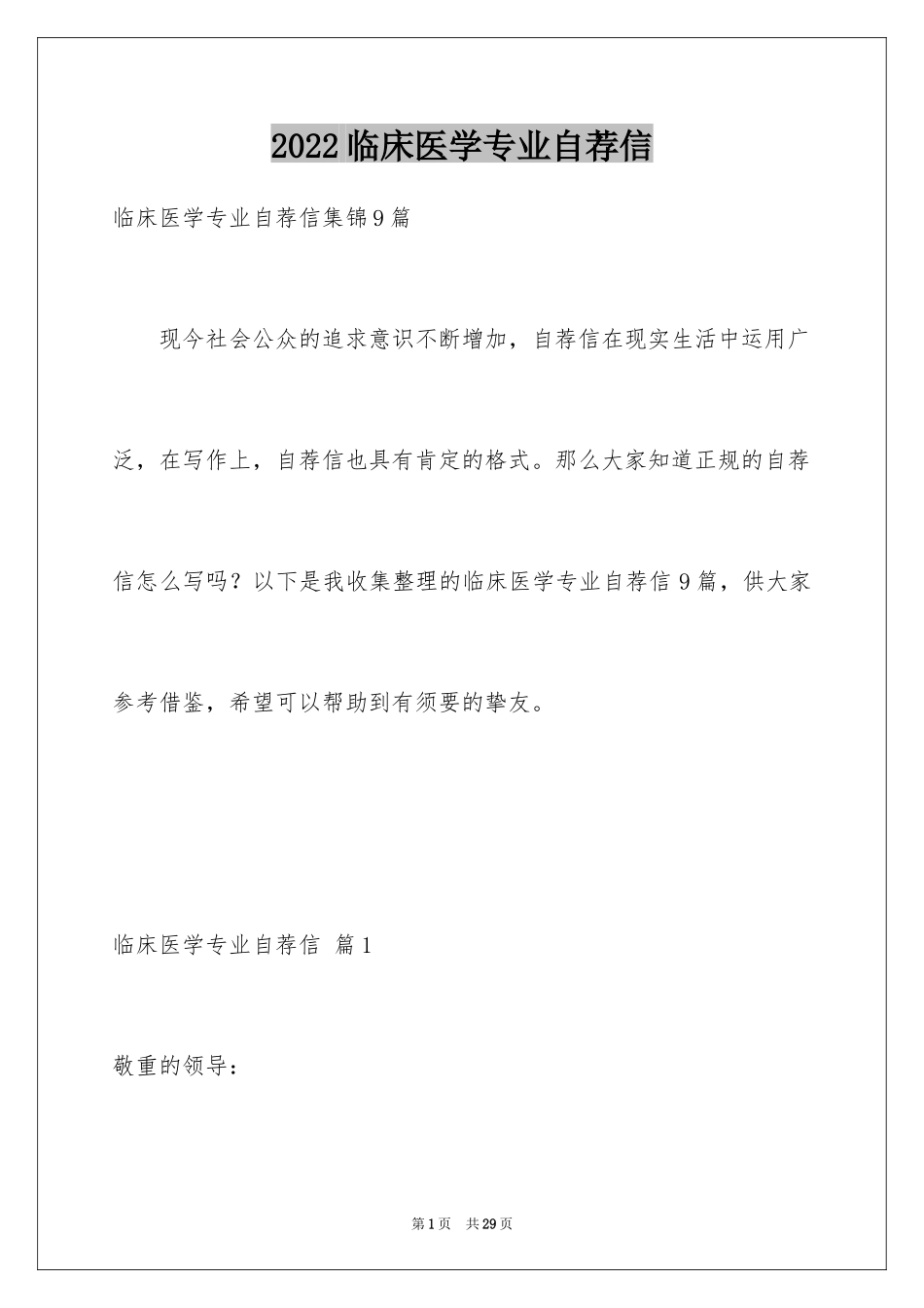 2024临床医学专业自荐信_6_第1页