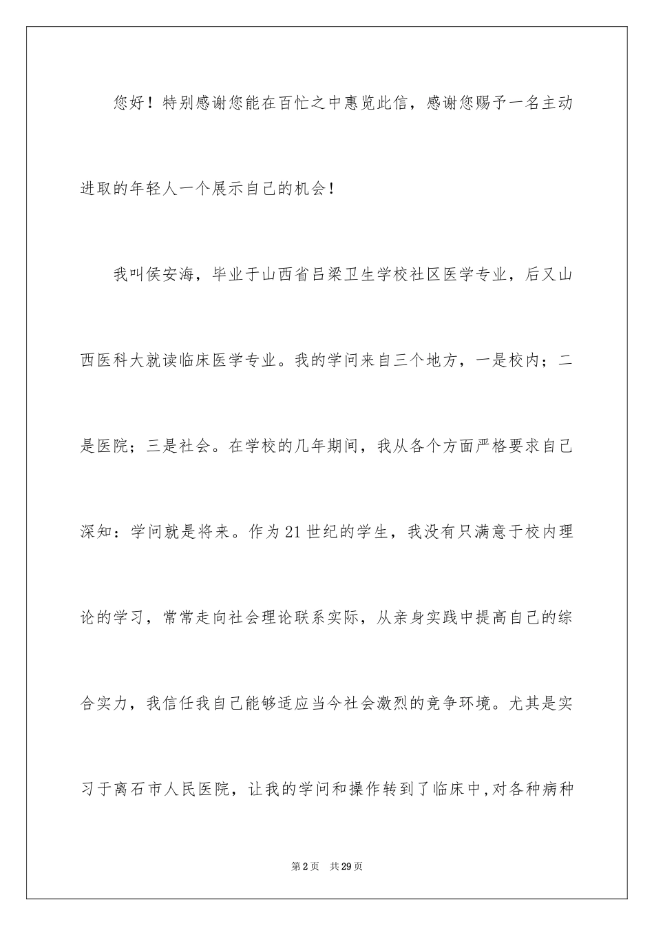 2024临床医学专业自荐信_6_第2页
