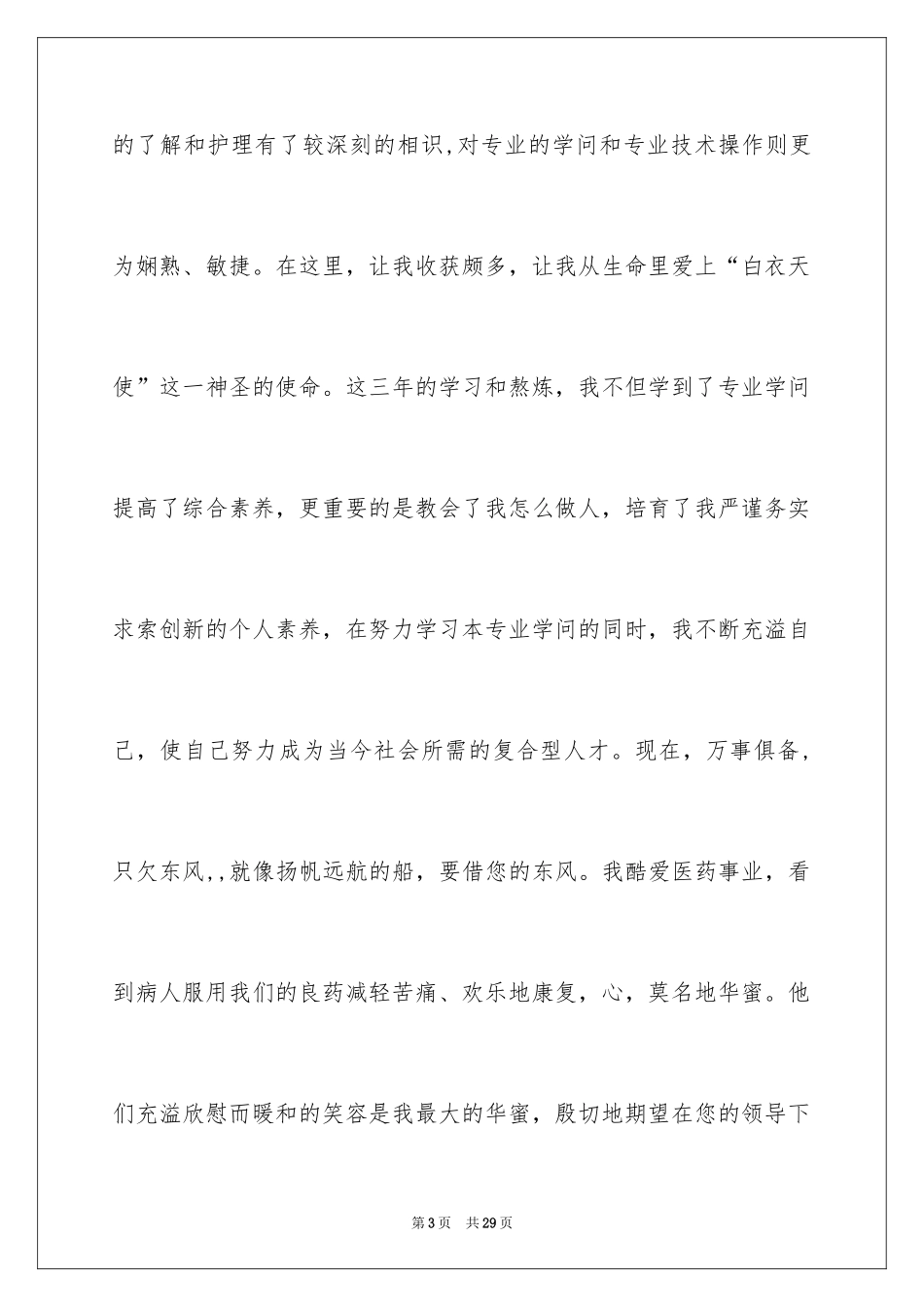 2024临床医学专业自荐信_6_第3页