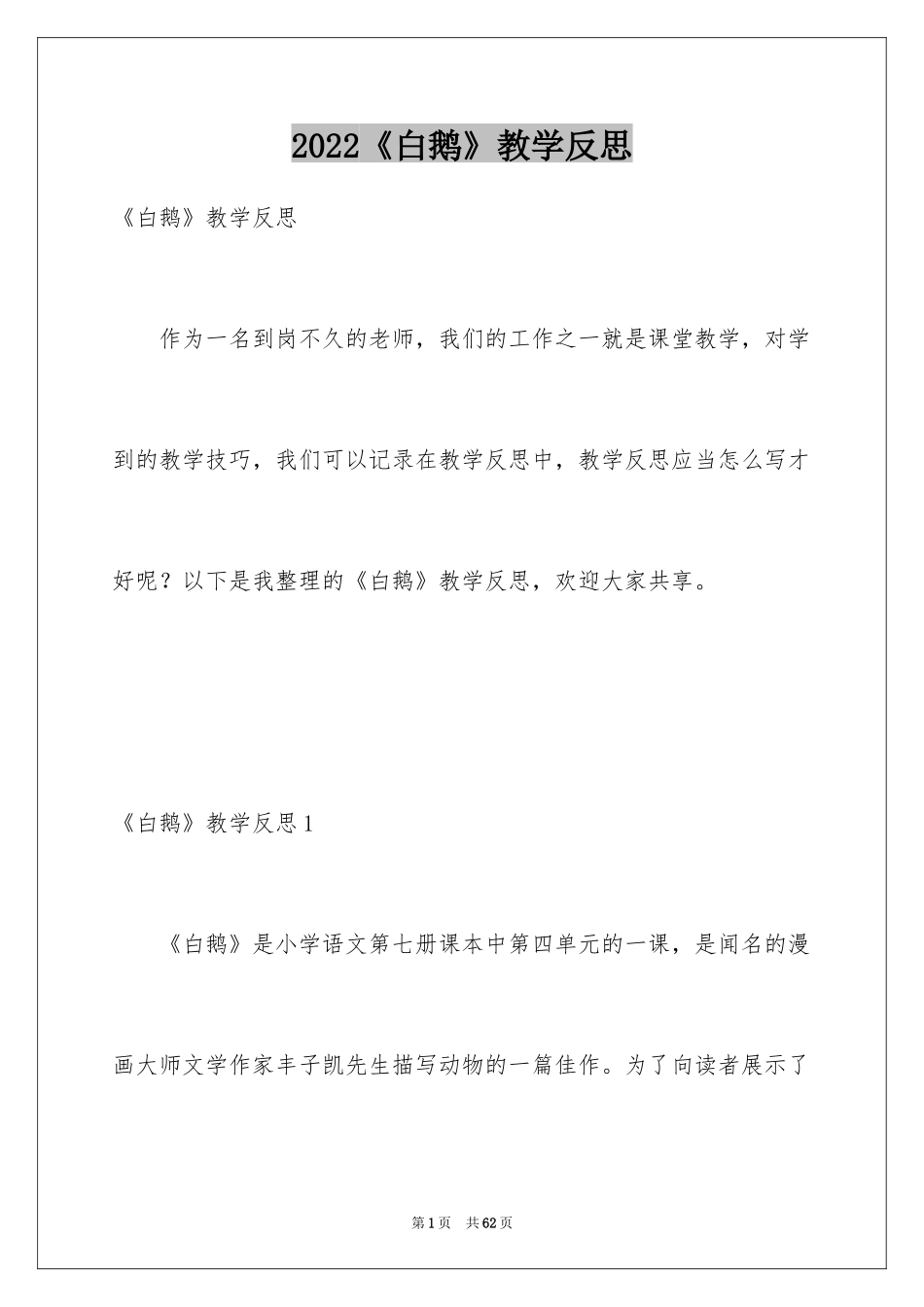 2024《白鹅》教学反思_4_第1页