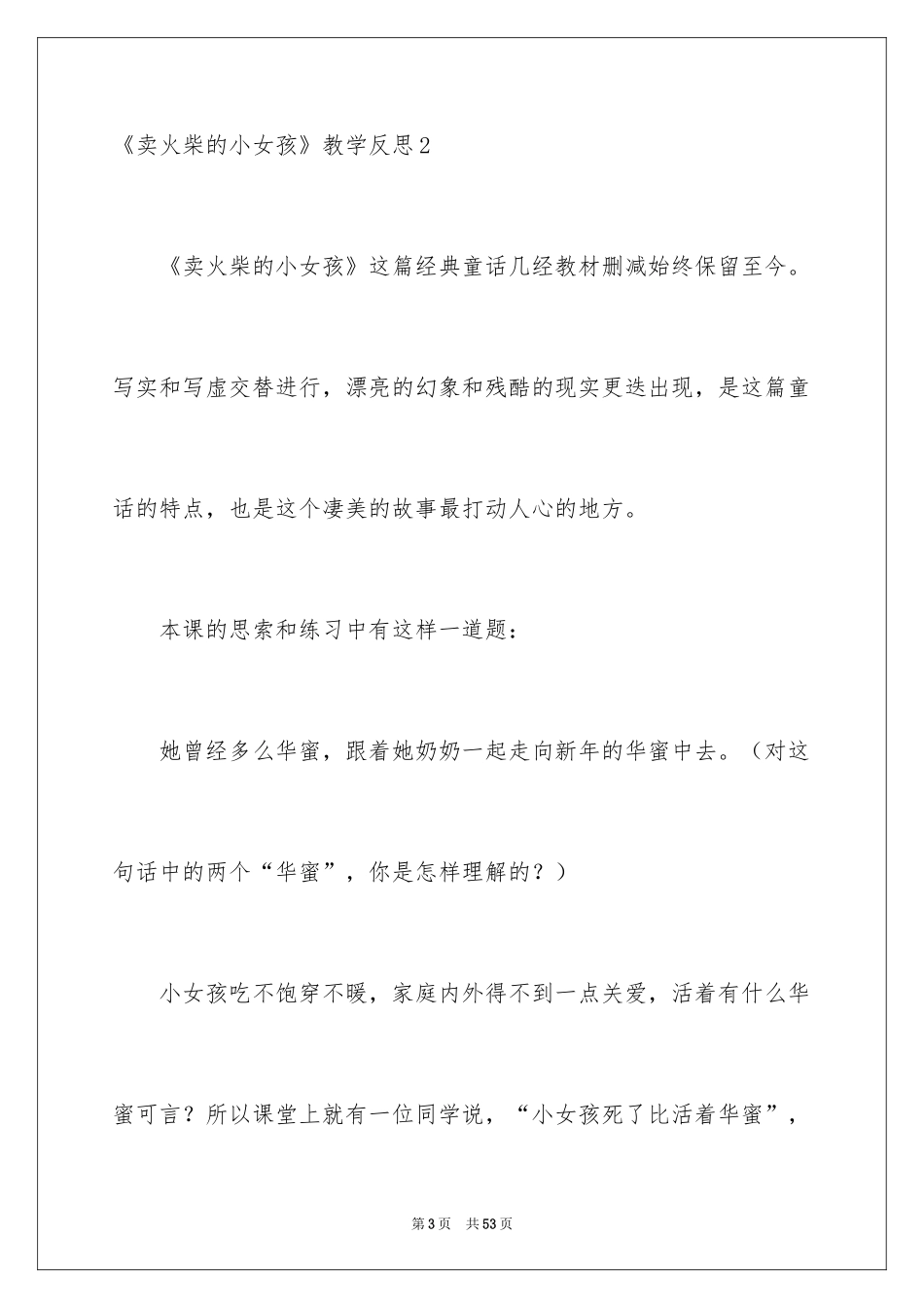 2024《卖火柴的小女孩》教学反思_3_第3页